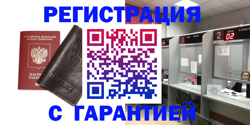 временная регистрация купить в Истре